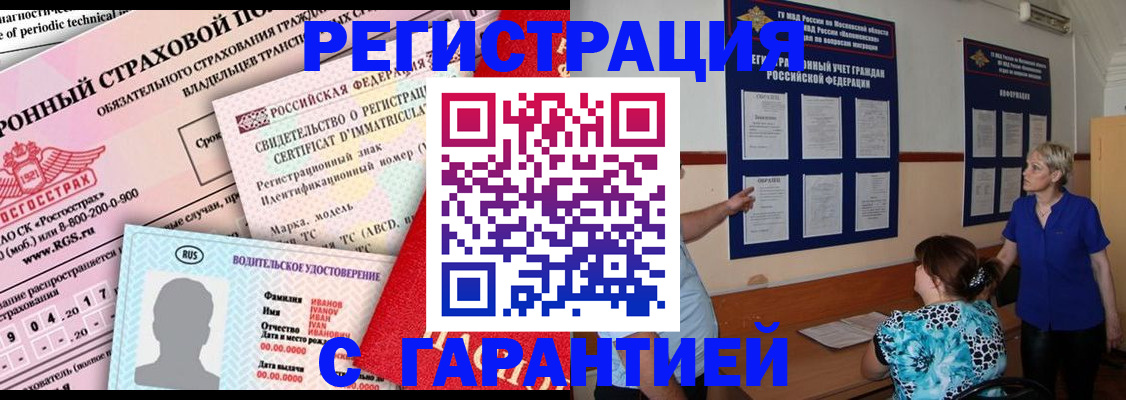 временная регистрация купить в Зее